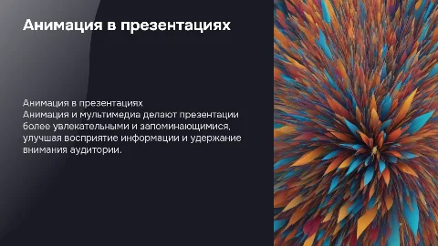 Анимация и мультимедийные элементы в компьютерной презентации