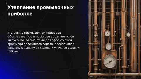 Утепление промывочных приборов для добычи золота