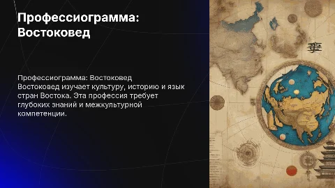 Профессиограмма профессии ВОСТОКОВЕД