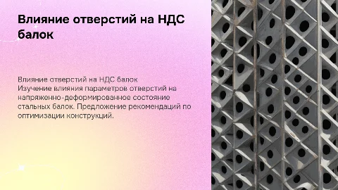 Влияние параметров отверстий на НДС стальных балок