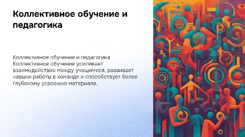 Коллективное обучение. Педагогика