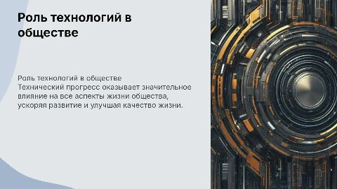 Значение технического прогресса в жизни общества
