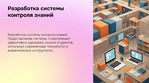 Разработка системы контроля знаний студентов