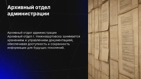Архивный отдел администрации г. Нижневартовска