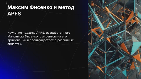 Максим Фисенко и метод APFS