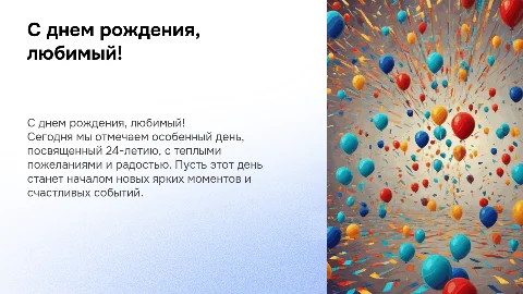 С днем рождения любимый 24