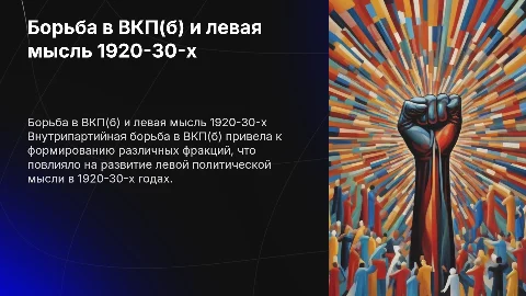Внутрипартийная борьба в ВКП(б) и левая мысль 1920-30-х