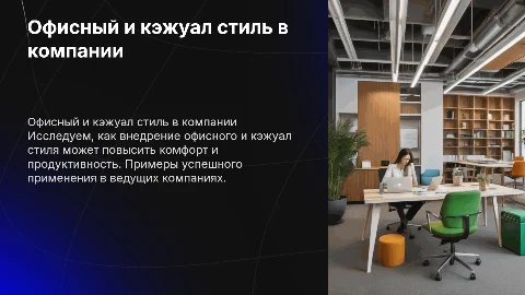 Офисный и кэжуал стиль: внедрение в компании с примерами