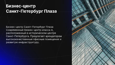 Бизнес-центр Санкт-Петербург Плаза