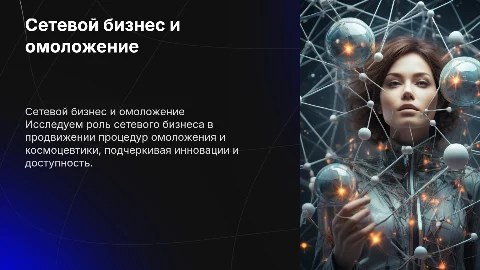 Сетевой бизнес. Процедура омоложения, космоцевтика
