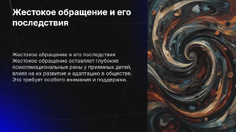 «Жестокое обращение и его последствия для приемного ребенка»