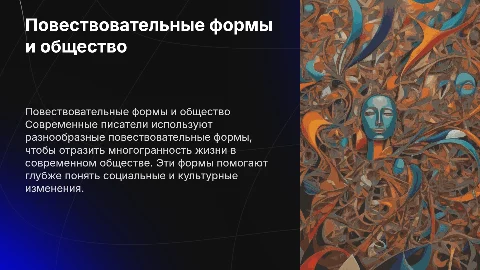 Разнообразие повествовательных форм в жизни современного общества