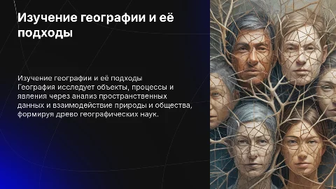 Как география изучает объекты, процессы и явления? Древо географических наук