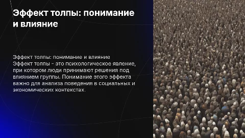 Эффект толпы