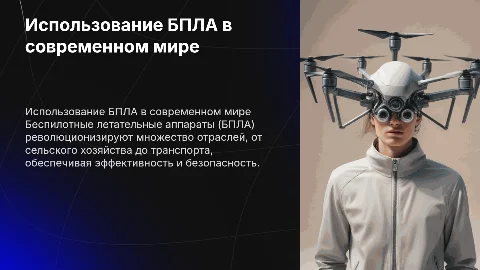 «Использование дронов (БПЛА)