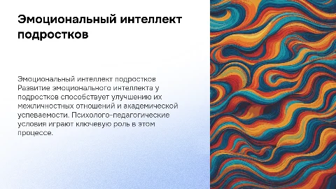 Психолого-педагогические условия развития эмоционального интеллекта