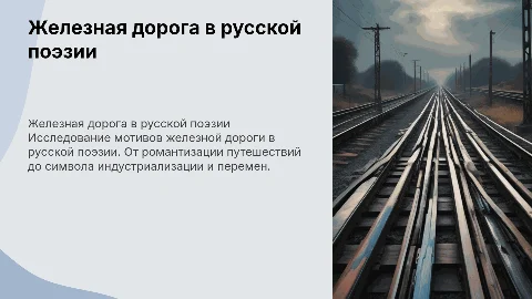 Железная дорога в русской поэзии XIX-XXI веков