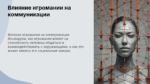 Влияние игромании на коммуникабельность человека