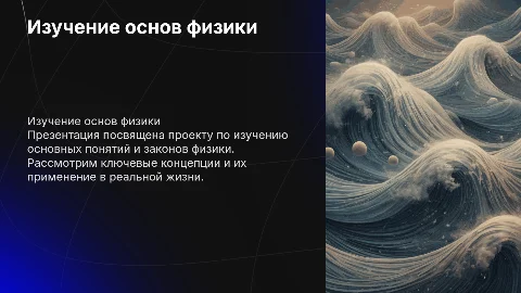 проект изучения физики