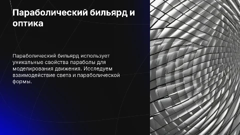 Параболический бильярд и оптические свойства параболы