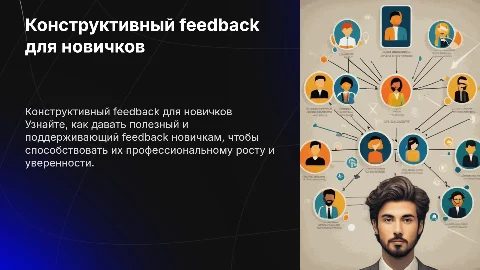 Как давать конструктивный feedback новичку