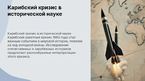 Карибский ракетный кризис 1962 года в историографии