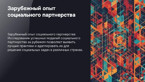 Зарубежный опыт социального партнерства