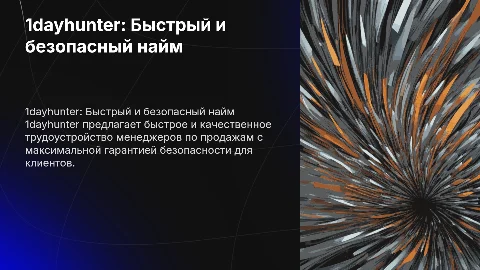 1dayhunter: Быстрый и безопасный найм менеджеров по продажам