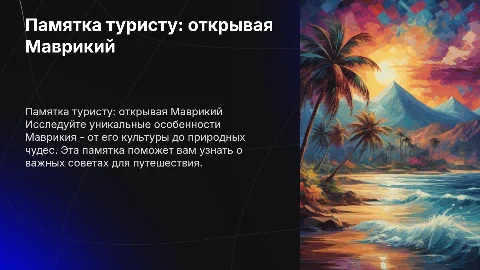 исследовательская работа памятка туристу страна маврикий