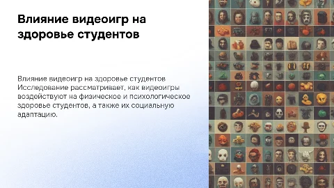 Влияние видеоигр на здоровье и психологическое состояние студентов