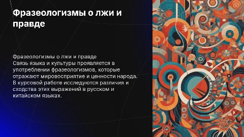 Фразеологизмы о лжи и правде в русском и китайском языках