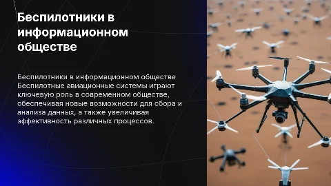 ВЛИЯНИЕ И ВЗАИМОДЕЙСТВИЕ БЕСПИЛОТНЫХ АВИАЦИОННЫХ СИСТЕМ В ИНФОРМАЦИОННОМ ОБЩЕСТВЕ