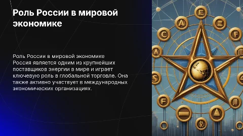 Значение России в мировой экономики