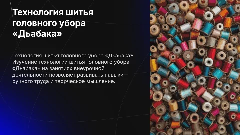 Технология шитья головного убора «Дьабака» на занятиях