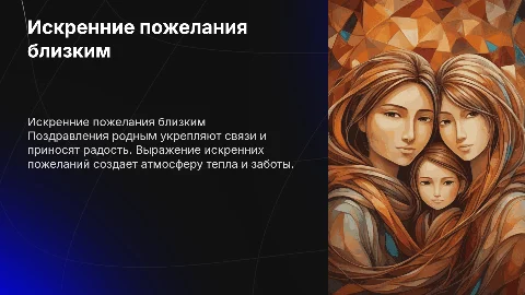 Поздравления родным людям