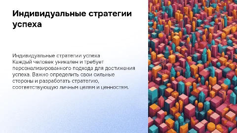 Индивидуальные стратегии достижения успеха