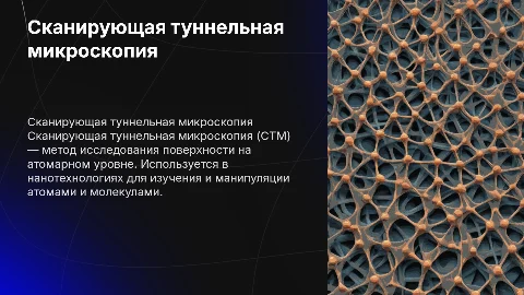 сканирующая туннельная микроскопия
