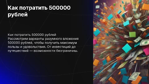 Как потратить 500000 рублей: разумные варианты использования