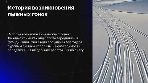 история возникновения лыжных гонок