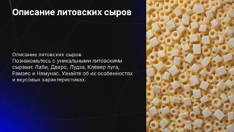 Описание литовских сыров: Лаби, Дваро, Лудза и другие