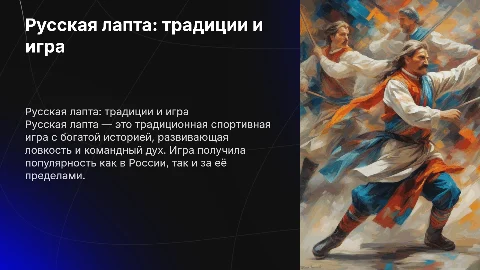 русская лапта