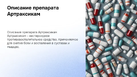 Описание препарата Артраксикам