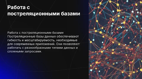 Технология работы с постреляционными базами данных