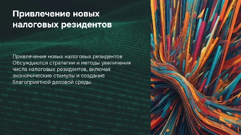 Привлечение новых налоговых резидентов