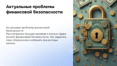 Актуальные проблемы личной финансовой безопасности