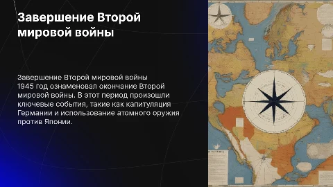 Завершающий период второй мировой войны (1945 год)