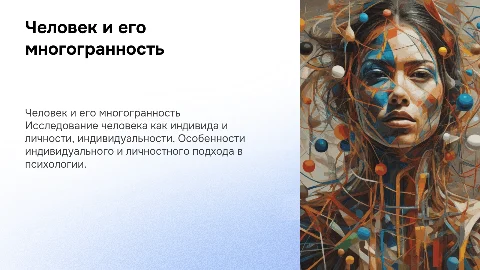 Человек, индивид, личность: подходы в психологии