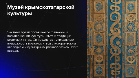 Частный музей культуры, быта и традиций крымских татар
