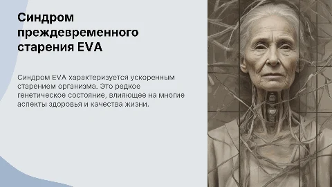 Синдром преждевременного старения: синдром EVA