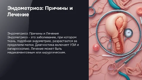 Эндометриоз. Причины, как диагностируется, лечение